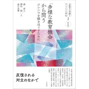 【中古】「多様な教育機会」から問う――ジレンマを解きほぐすために (公教育の再編と子どもの福祉)