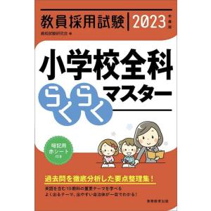 【中古】教員採用試験 小学校全科らくらくマスター 2023年度