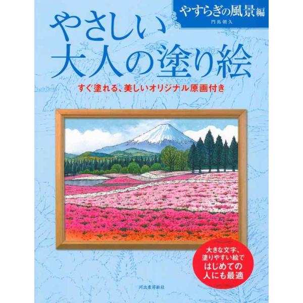 【中古】やさしい大人の塗り絵 やすらぎの風景編