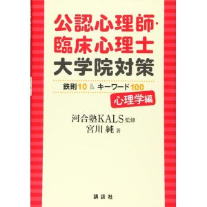 【中古】公認心理師・臨床心理士大学院対策 鉄則10&amp;キーワード100 心理学編 (KS心理学専門書)
