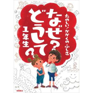 【中古】たのしい かがくのふしぎ なぜ?どうして? 1年生 (楽しく学べるシリーズ)