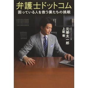 【中古】弁護士ドットコム 困っている人を救う僕たちの挑戦