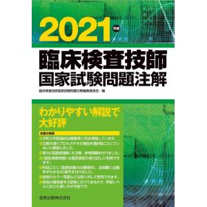 【中古】臨床検査技師国家試験問題注解 2021年版