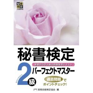 【中古】秘書検定パーフェクトマスター2級 (秘書検定公式受験参考書)