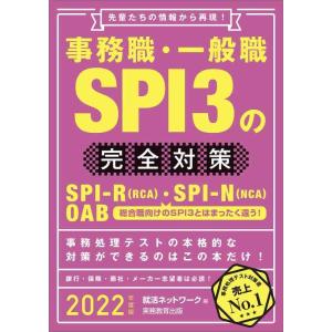 【中古】事務職・一般職SPI3の完全対策 2022年度 (就活ネットワークの就職試験完全対策5)
