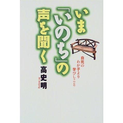 【中古】いまいのちの声を聞く: 自死のわが子より学びしこと