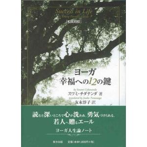 【中古】ヨーガ幸福への12の鍵
