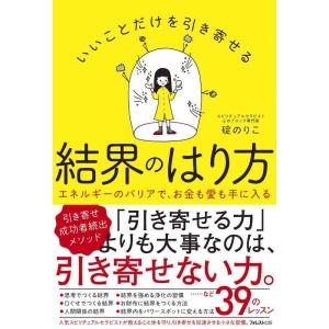 【中古】いいことだけを引き寄せる結界のはり方
