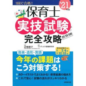 【中古】保育士実技試験完全攻略 &apos;21年版
