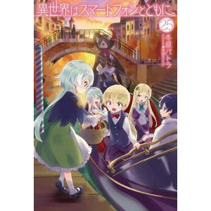 【中古】異世界はスマートフォンとともに。25 (HJ NOVELS)