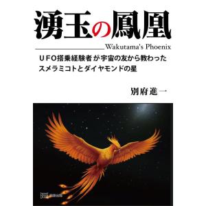 【中古】湧玉の鳳凰　UFO搭乗経験者が宇宙の友から教わった スメラミコトとダイヤモンドの星