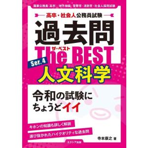 【中古】高卒・社会人公務員試験 過去問ザ・ベスト Ser.4 人文科学（教養試験対策）