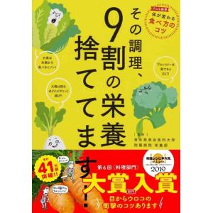 【中古】その調理、9割の栄養捨ててます