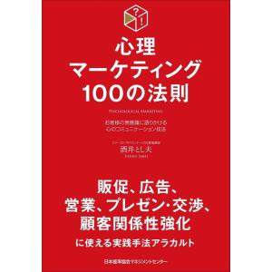 【中古】心理マーケティング100の法則 (100の法則シリーズ)
