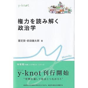 【中古】権力を読み解く政治学 (y-knot)