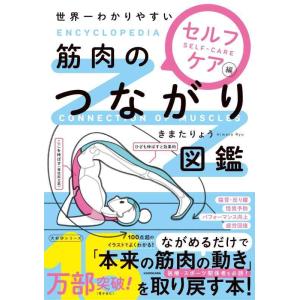 【中古】世界一わかりやすい 筋肉のつながり図鑑セルフケア編