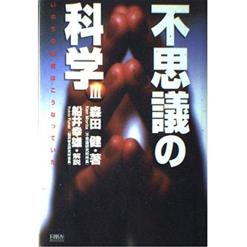 【中古】不思議の科学 3