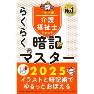 【中古】らくらく暗記マスター 介護福祉士国家試験2025
