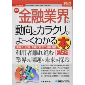【中古】図解入門業界研究 最新金融業界の動向とカラクリがよ~くわかる本[第5版]