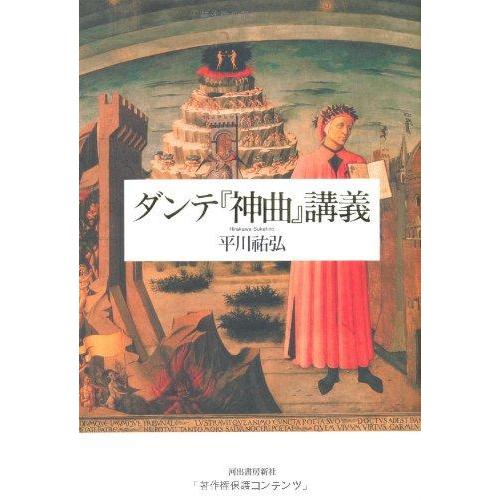 【中古】ダンテ『神曲』講義