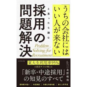 【中古】「うちの会社にはいい人が来ない」と思ったら読む 採用の問題解決