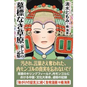 【中古】墓標なき草原
