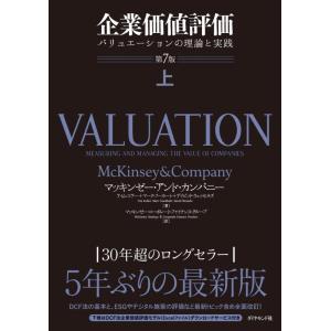 【中古】企業価値評価 第7版[上] バリュエーションの理論と実践