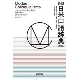 【中古】最新日米口語辞典 [決定版]