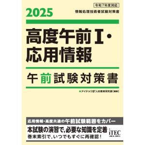 【中古】2025　高度午前I・応用情報　午前試験対策書