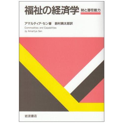 【中古】福祉の経済学: 財と潜在能力
