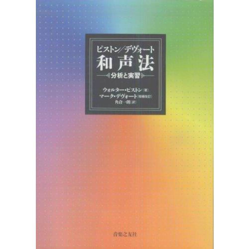 【中古】ピストン/デヴォート和声法―分析と実習