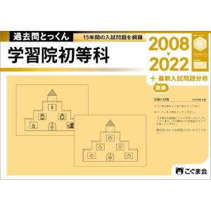 【中古】過去問とっくん2023年度 学習院初等科