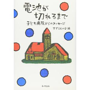 【中古】電池が切れるまで 子ども病院からのメッセージ