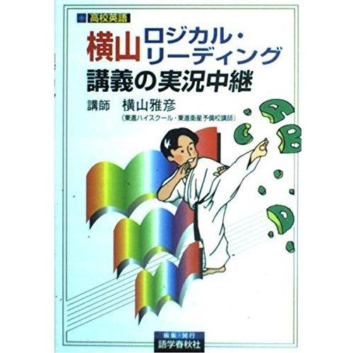 【中古】横山ロジカル・リーディング講義の実況中継