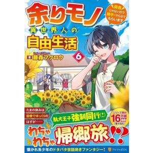 【中古】余りモノ異世界人の自由生活: 勇者じゃないので勝手にやらせてもらいます (6)