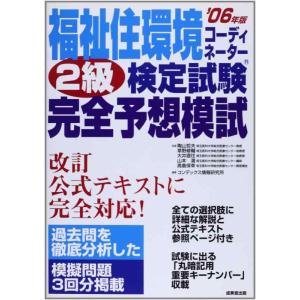 【中古】福祉住環境コーディネーター2級検定試験完全予想模試 ’06年