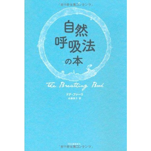 【中古】自然呼吸法の本