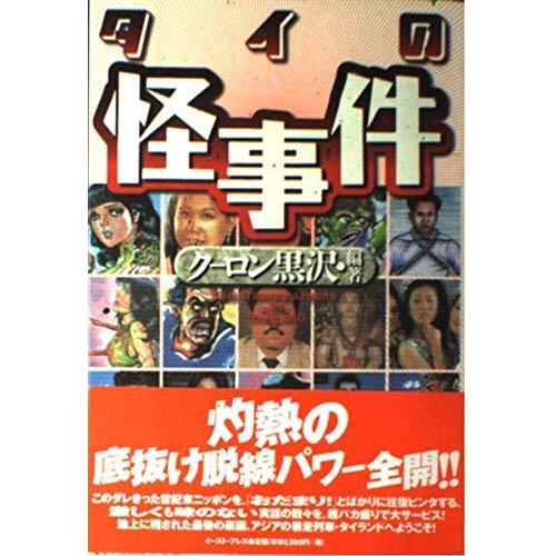 【中古】タイの怪事件