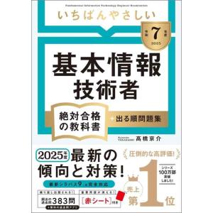 【中古】【令和７年度】 いちばんやさしい 基本情報技術者 絶対合格の教科書＋出る順問題集 (絶対合格...