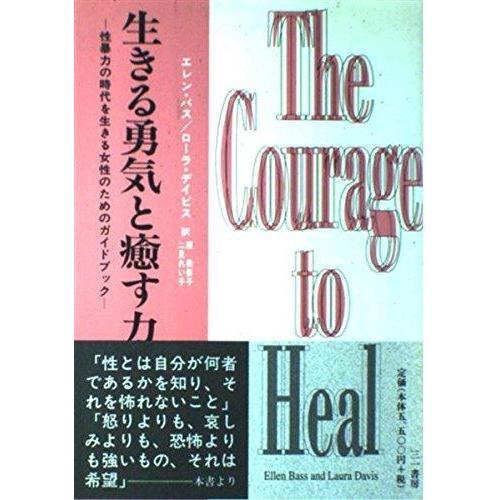 【中古】生きる勇気と癒す力: 性暴力の時代を生きる女性のためのガイドブック