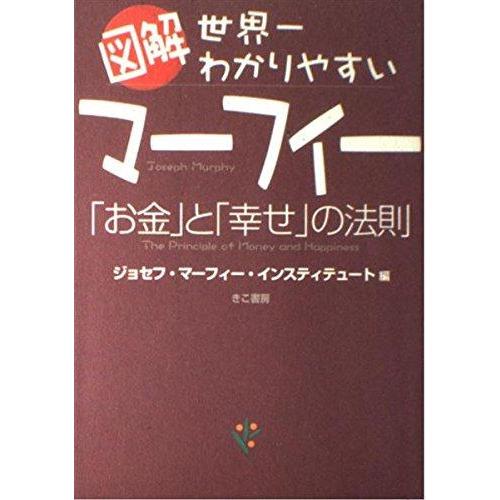 【中古】図解世界一わかりやすいマ-フィ-「お金」と「幸せ」の法則