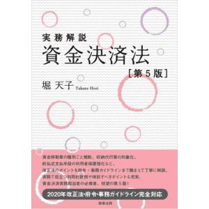 【中古】実務解説 資金決済法〔第5版〕
