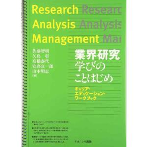 【中古】業界研究 学びのことはじめ: キャリア・エデュケーション・ワークブック
