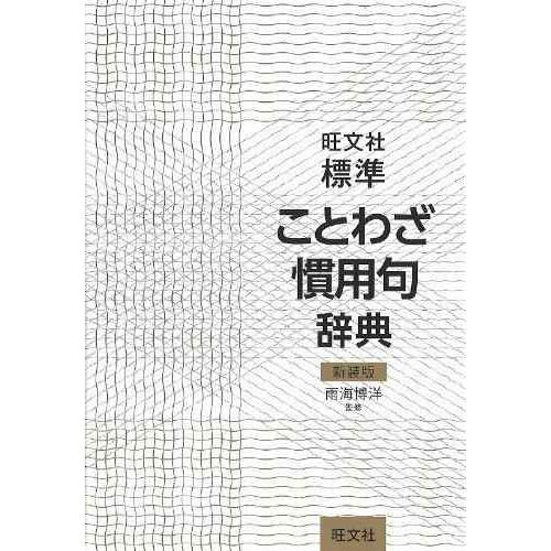 【中古】旺文社標準ことわざ慣用句辞典 新装版