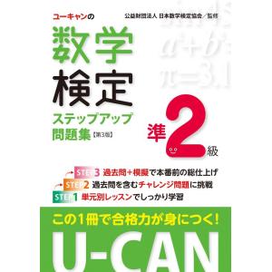 【中古】U-CANの数学検定準２級 ステップアップ問題集 第３版【予想模擬検定（2回分）＋過去問題（...