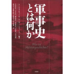 【中古】軍事史とは何か