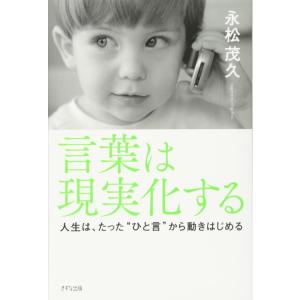 【中古】言葉は現実化する―人生は、たった"ひと言"から動きはじめる