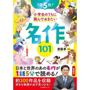 【中古】1話5分 小学生のうちに読んでおきたい名作101