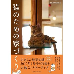 【中古】建築知識特別編集 猫のための家づくり