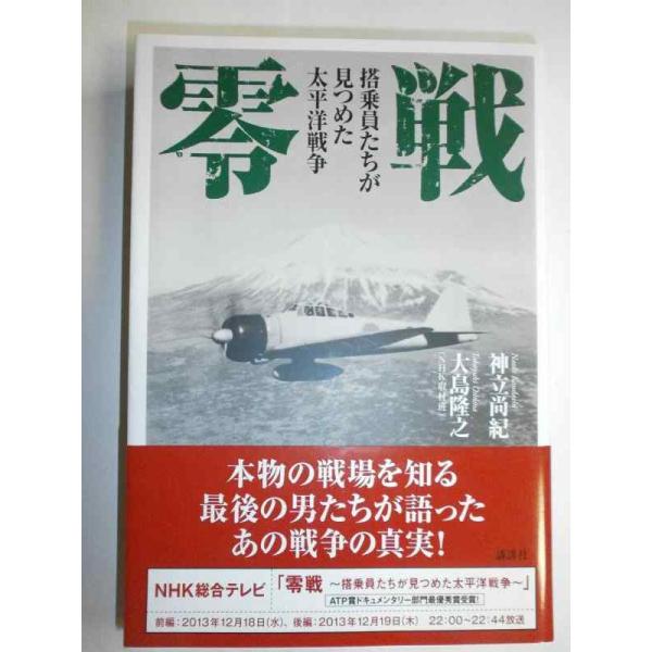【中古】零戦 搭乗員たちが見つめた太平洋戦争